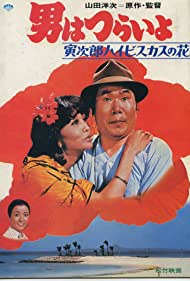 Watch Free Tora sans Tropical Fever (1980)